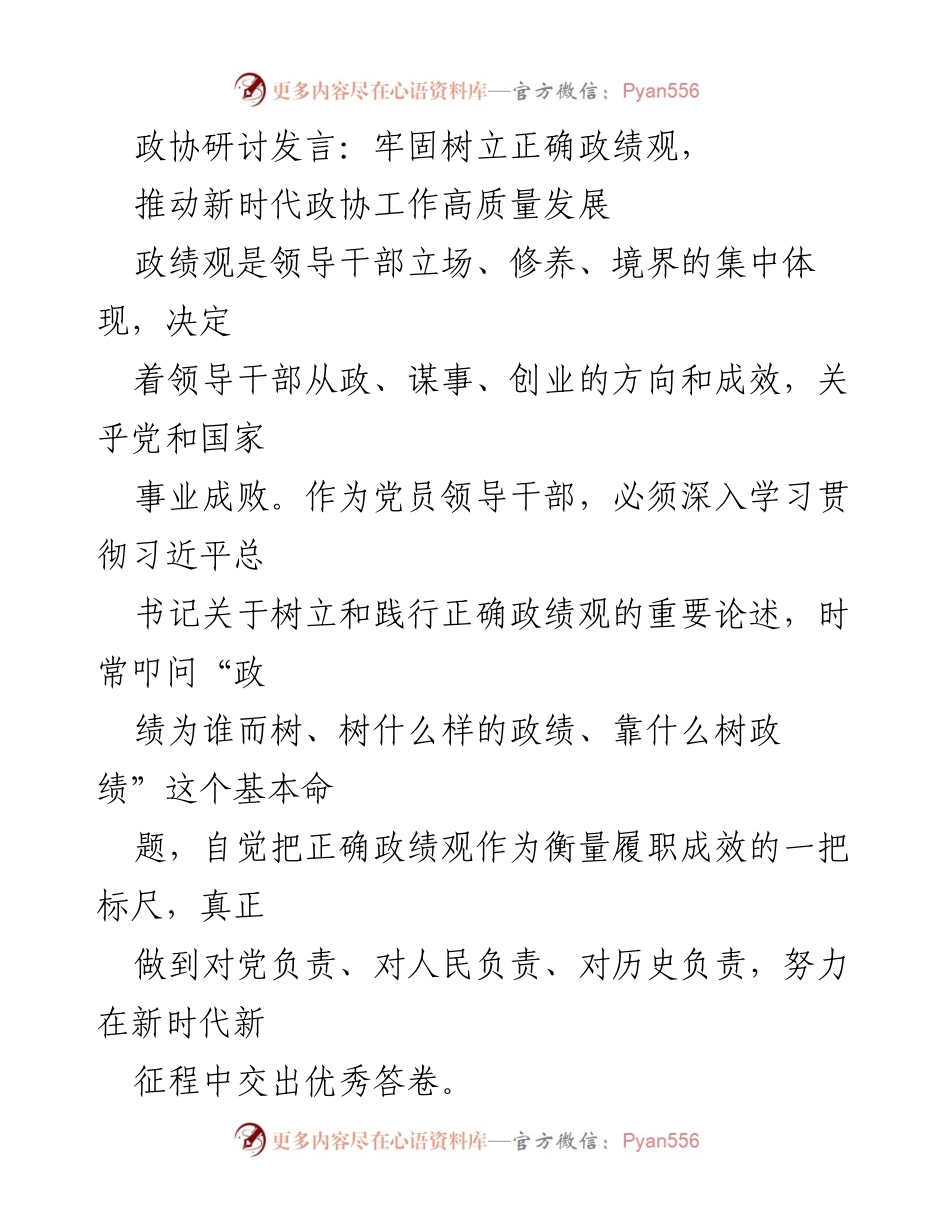 [发言] 政协研讨会 - 牢固树立正确政绩观，推动政协工作高质量发展.docx_第1页