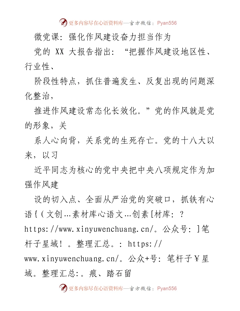 [发言] 微党课 - 强化作风建设，奋力担当作为_1.docx_第1页