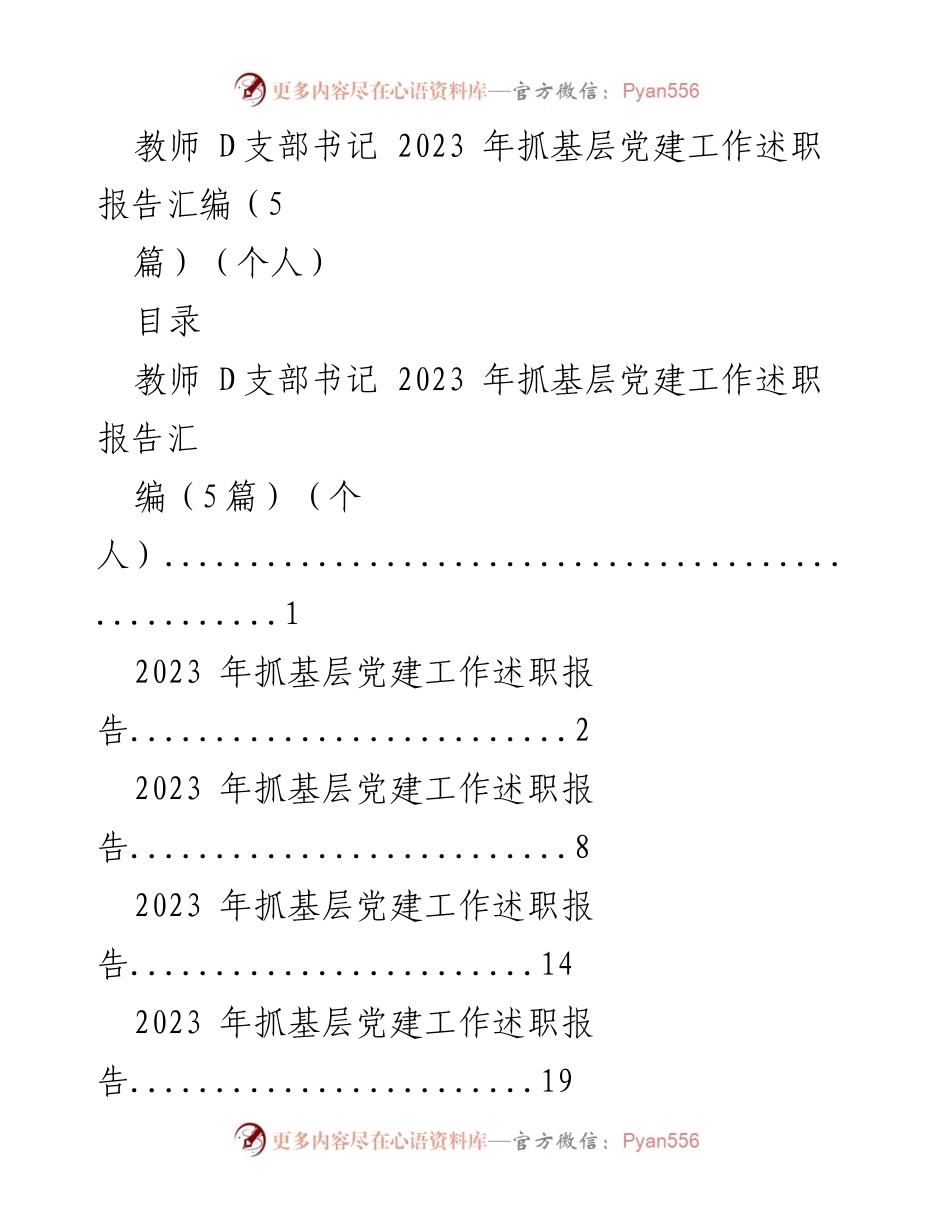 [发言] 教师 D支部 - 2023年抓基层党建工作述职报告汇编.docx_第1页