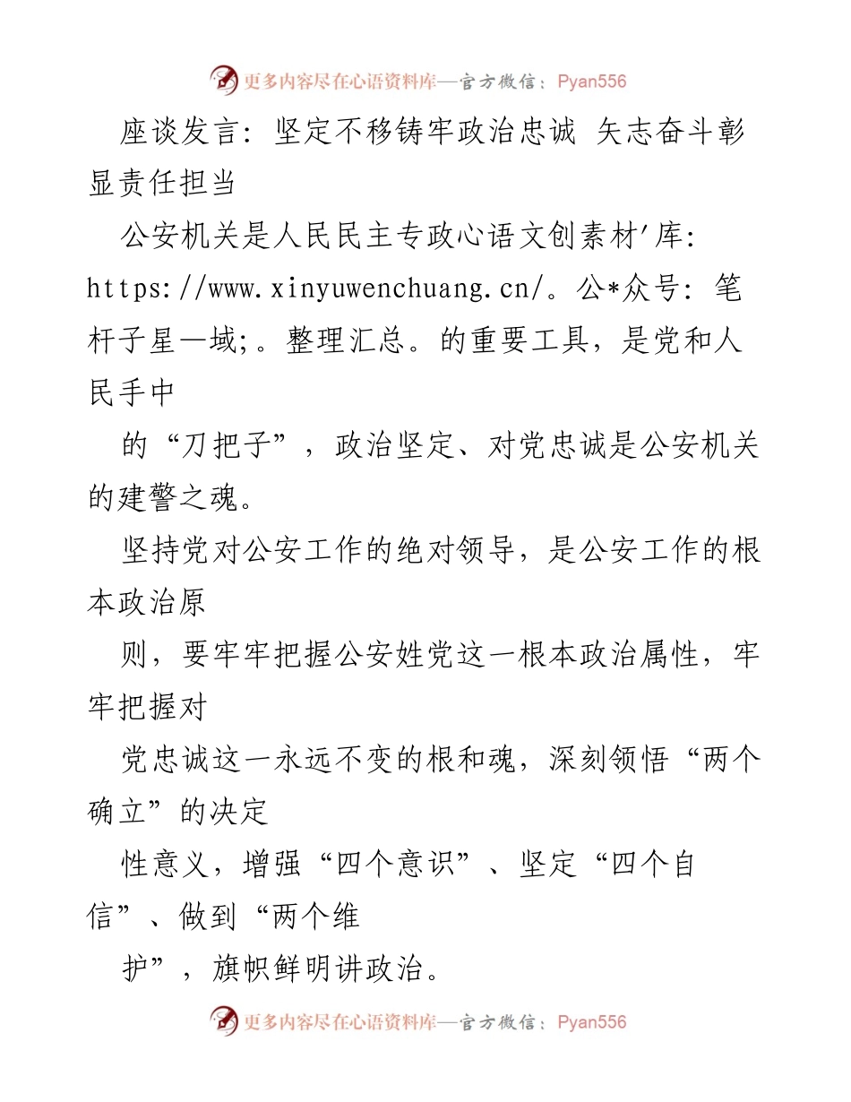 [发言] 座谈会 - 坚定不移的政治忠诚与责任担当.docx_第1页