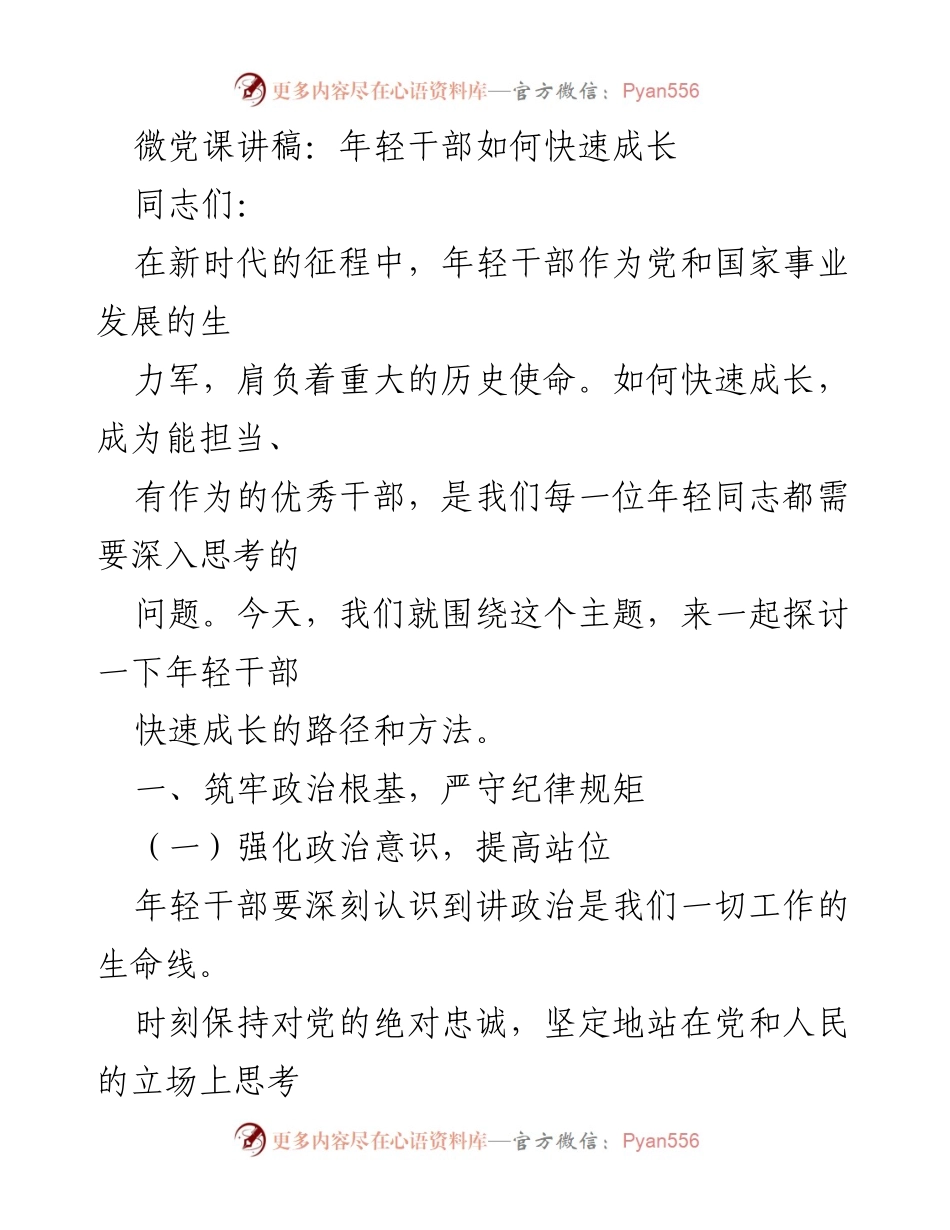 [发言] 微党课 - 年轻干部快速成长的路径与方法.docx_第1页