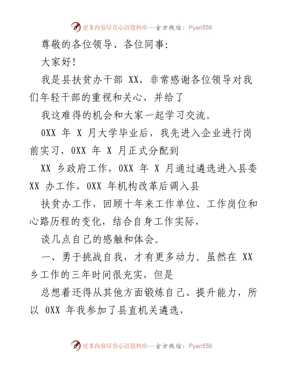 [发言] 年轻干部的成长与挑战分享.docx_第1页
