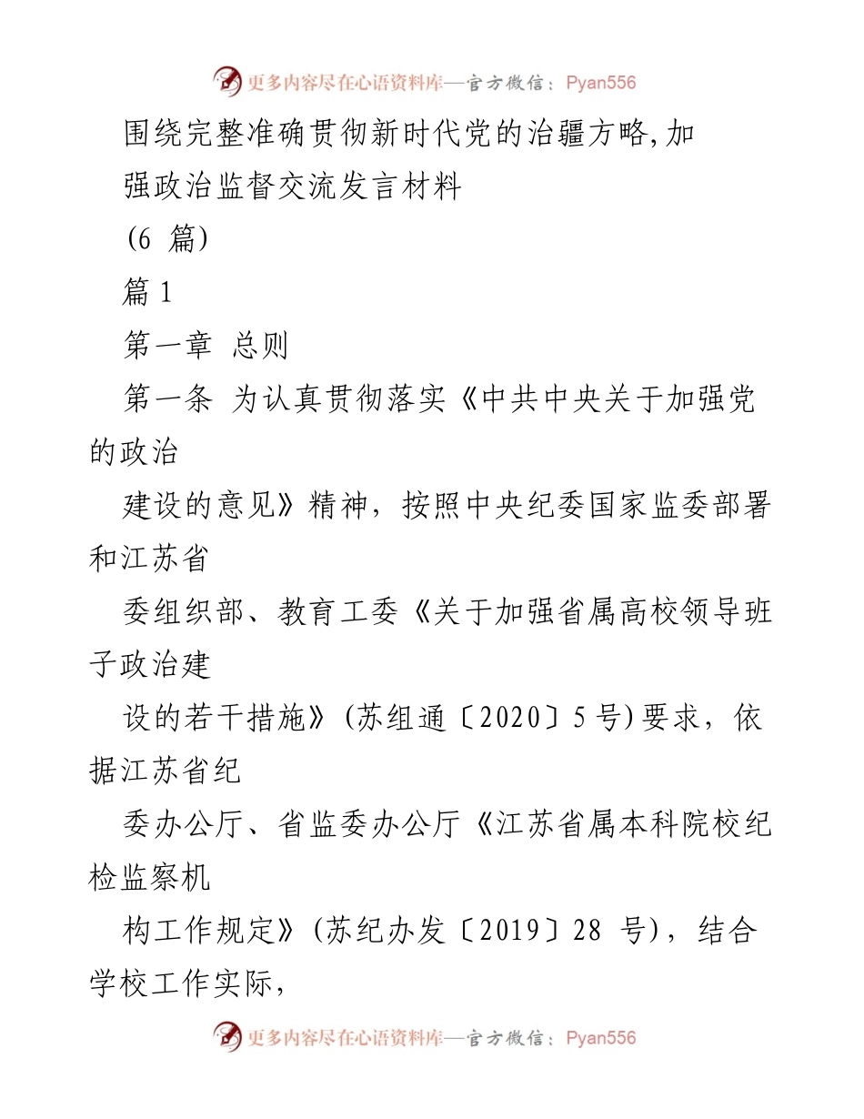 [发言] 政治监督会议 - 加强政治监督，落实新时代党的治疆方略.docx_第1页