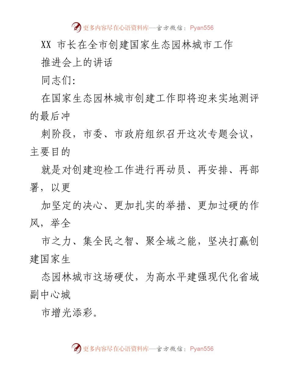 [发言] 推进会 - 加快推进国家生态园林城市创建工作的重要讲话.docx_第1页