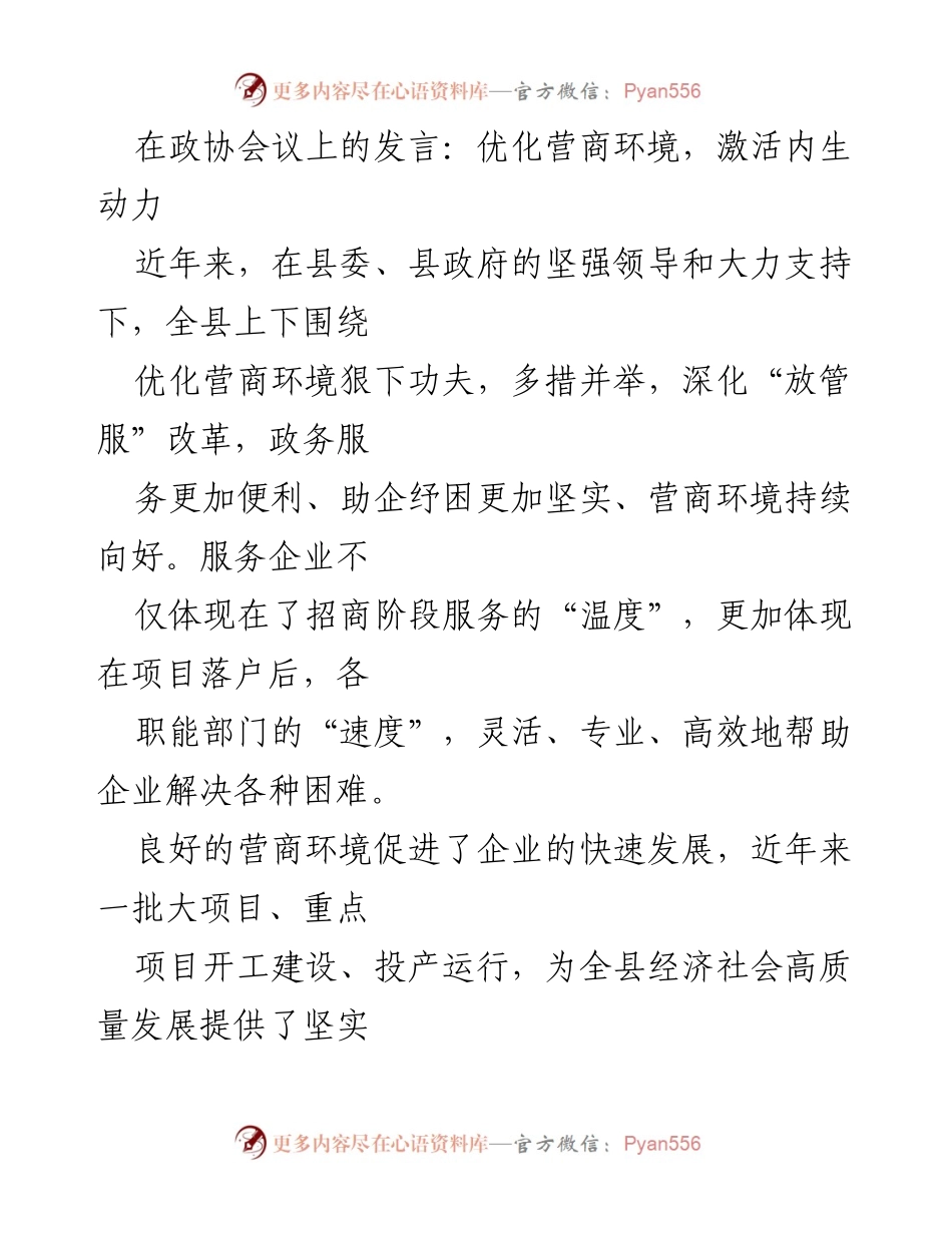 [发言] 政协会议 - 优化营商环境，推动风电产业高质量发展.docx_第1页