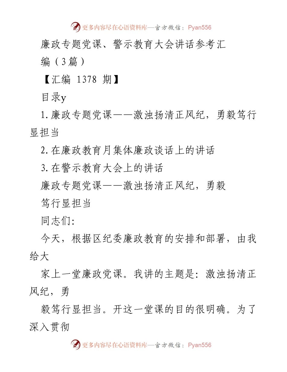 [发言] 廉政专题党课 - 激浊扬清，勇毅担当：强化纪检干部的廉政意识.docx_第1页