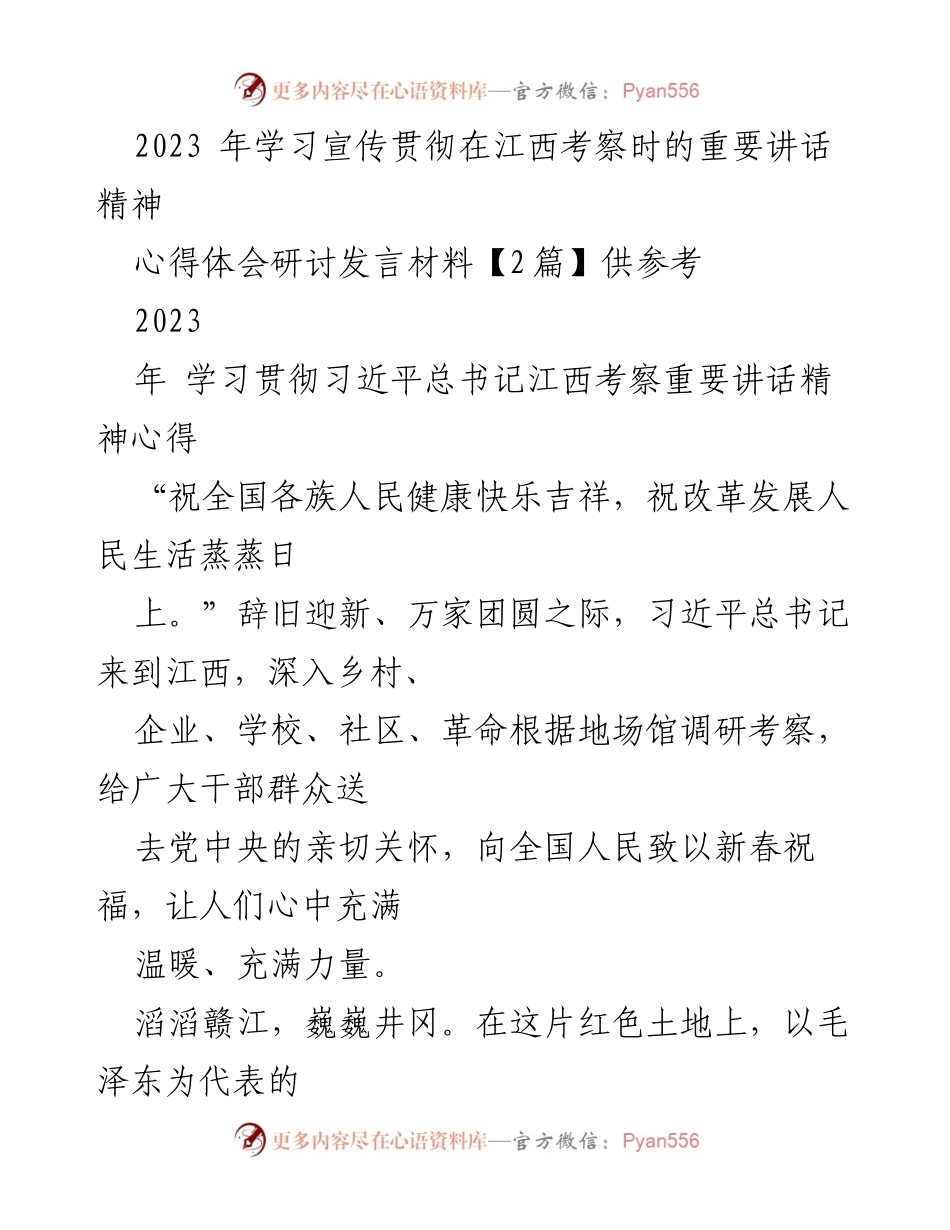 [发言] 心得体会研讨会 - 深入学习习近平总书记江西考察重要讲话精神的体会与思考.docx_第1页
