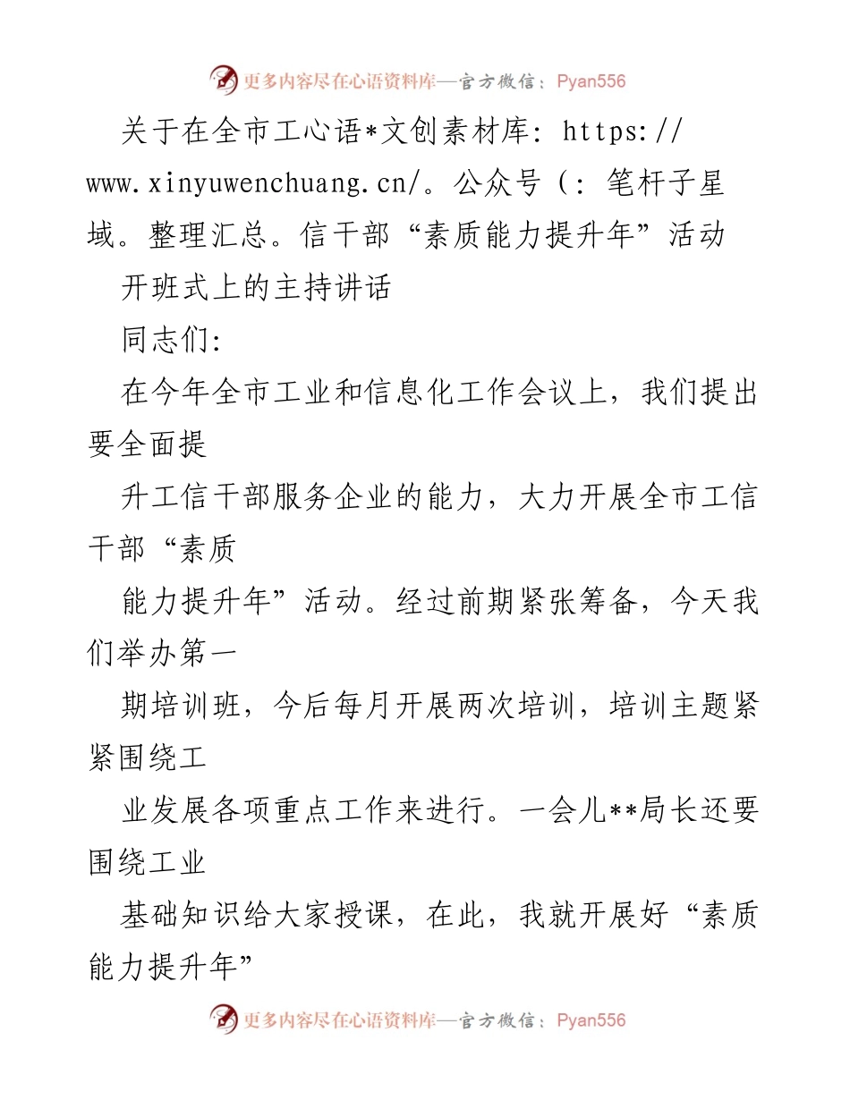 [发言] 开班式 - 提升素质能力，争当“四型”干部.docx_第1页