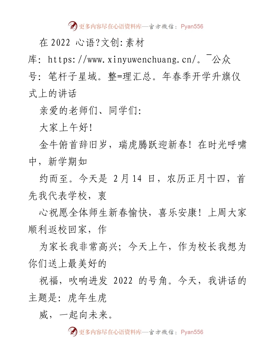 [发言] 开学升旗仪式 - 虎年生虎威，共筑美好未来.docx_第1页