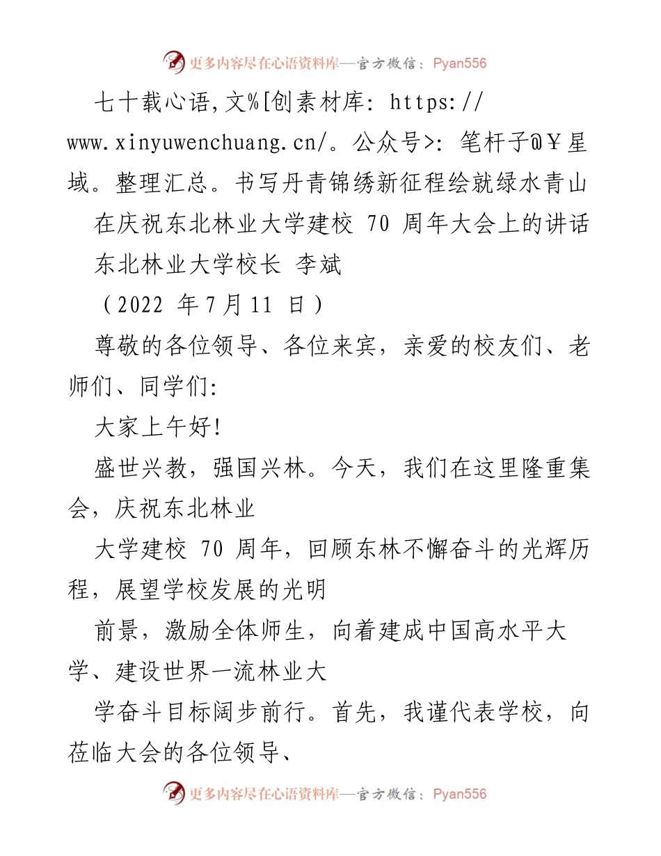 [发言] 庆祝东北林业大学建校70周年大会 - 七十载书写丹青锦绣新征程，绘就绿水青山.docx_第1页