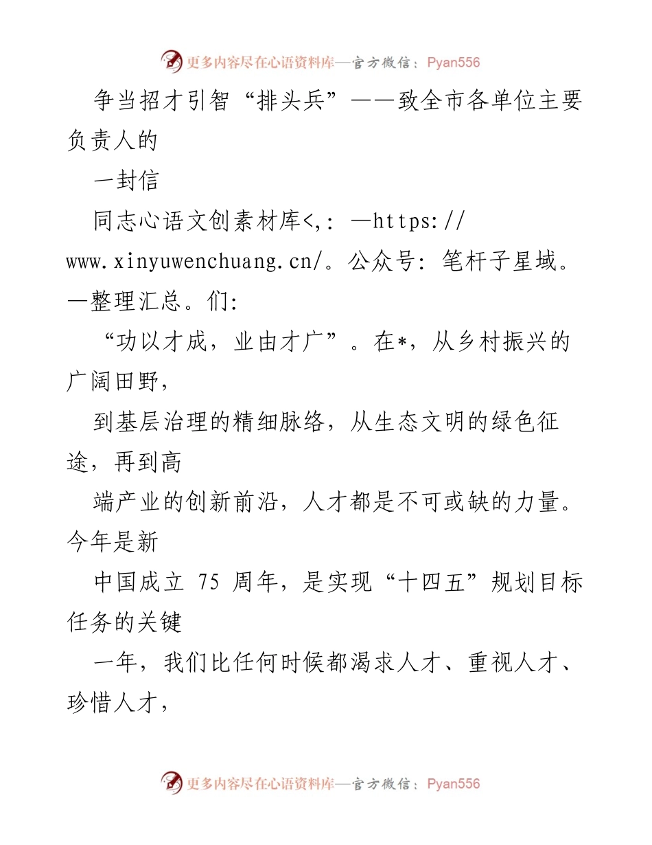 [发言] 招才引智工作会议 - 争当招才引智“排头兵”致全市各单位主要负责人的信.docx_第1页