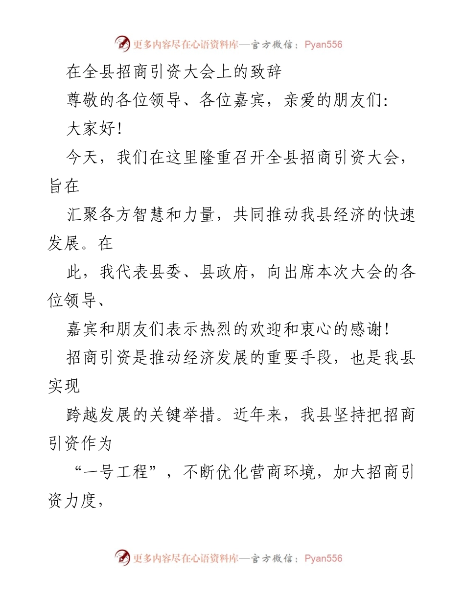 [发言] 招商引资大会 - 推动经济发展的招商引资致辞.docx_第1页