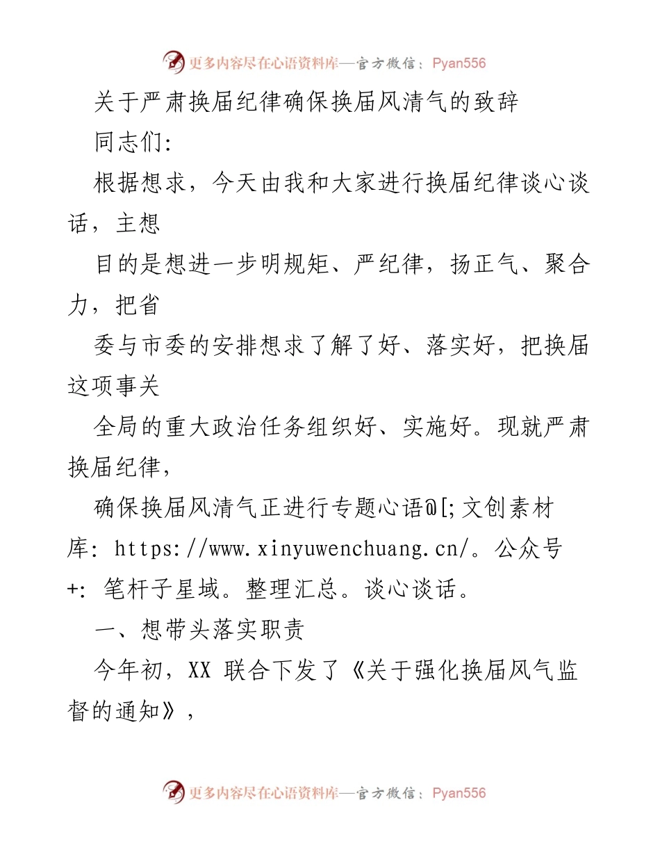[发言] 换届纪律谈心会 - 确保换届风清气正的关键举措.docx_第1页