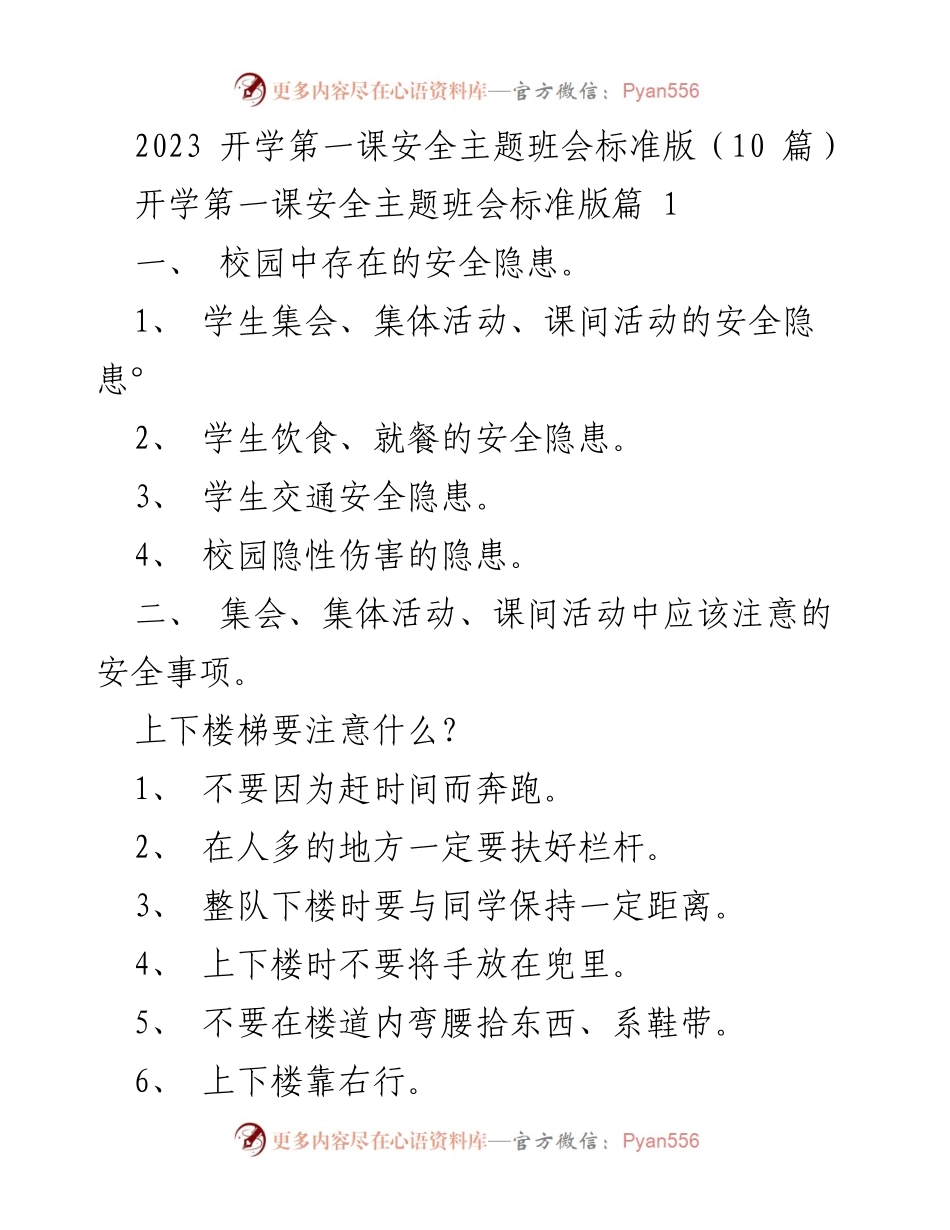 [发言] 开学第一课 - 校园安全主题班会标准版总结.docx_第1页