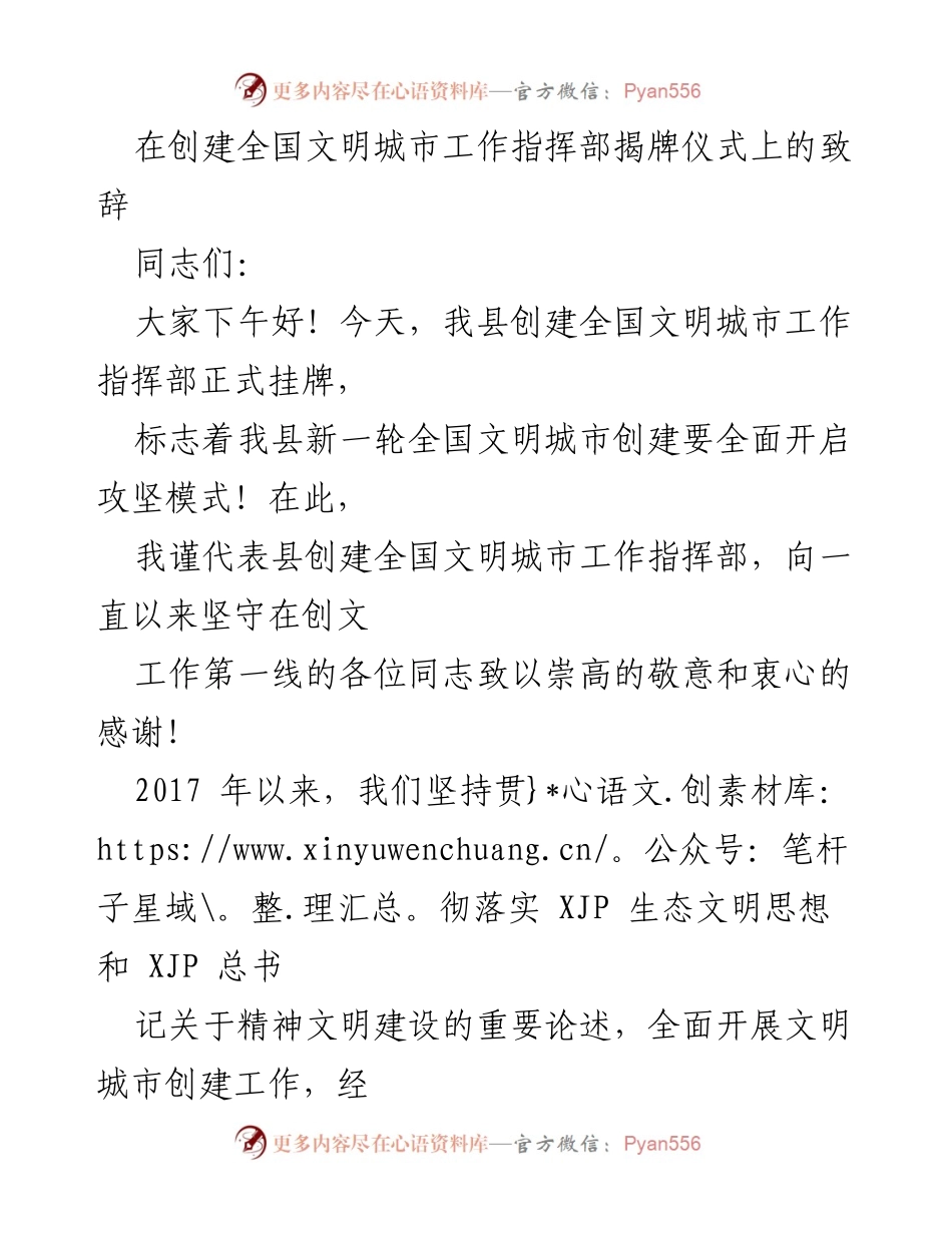 [发言] 揭牌仪式 - 创建全国文明城市工作指挥部揭牌仪式致辞_1.docx_第1页