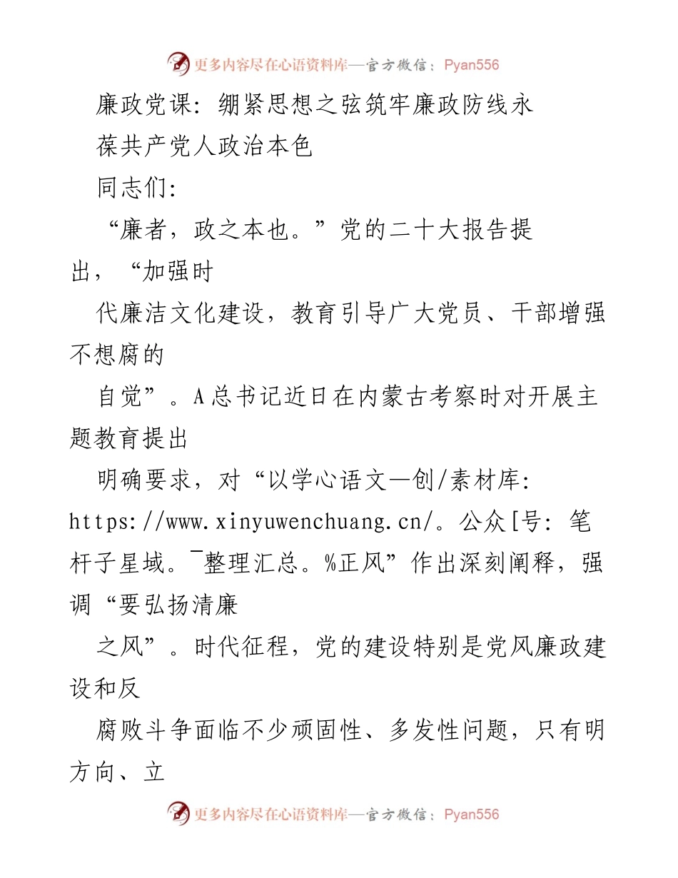 [发言] 廉政党课 - 绷紧思想之弦，筑牢廉政防线.docx_第1页