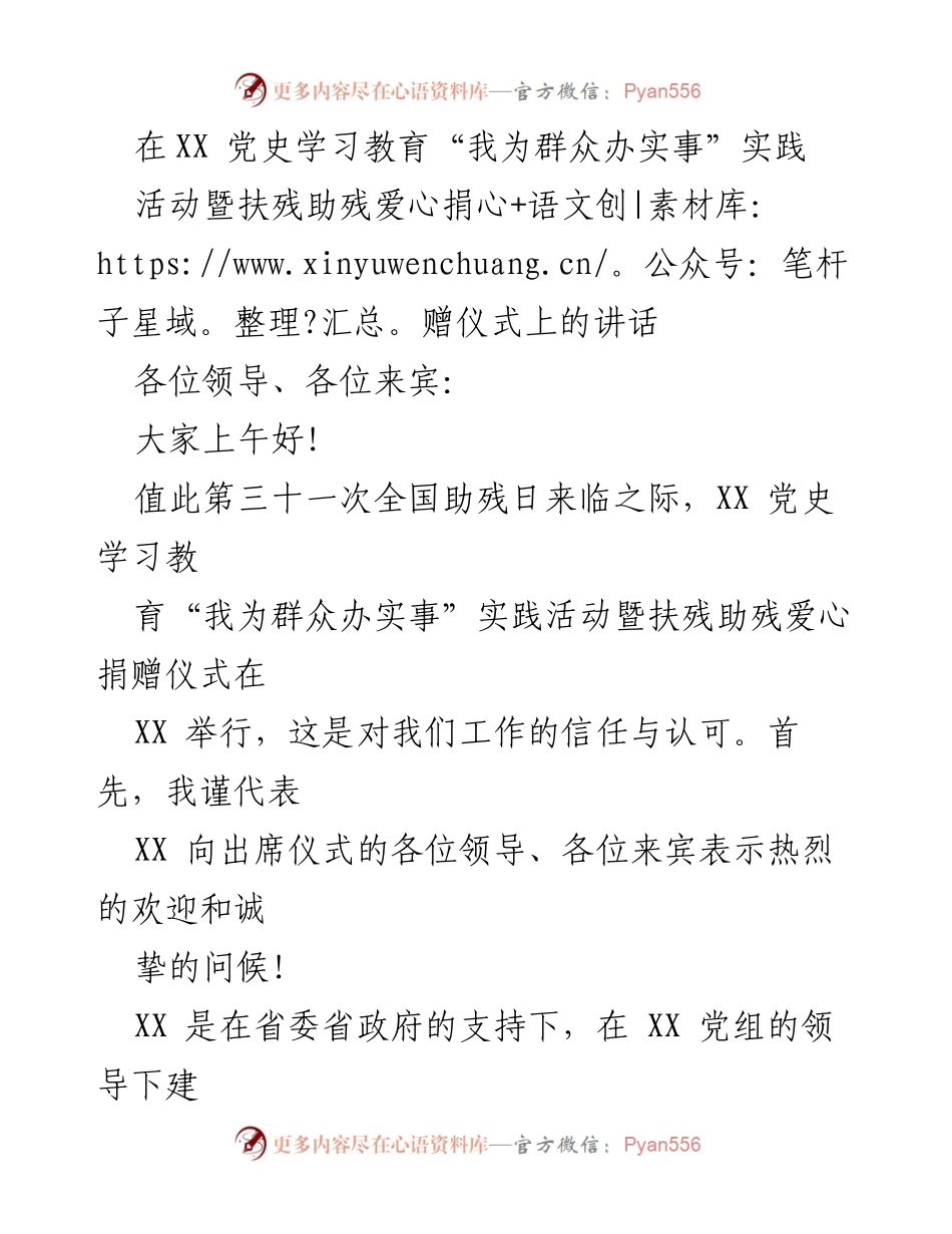 [发言] 扶残助残爱心捐赠仪式 - 在全国助残日上的致辞.docx_第1页