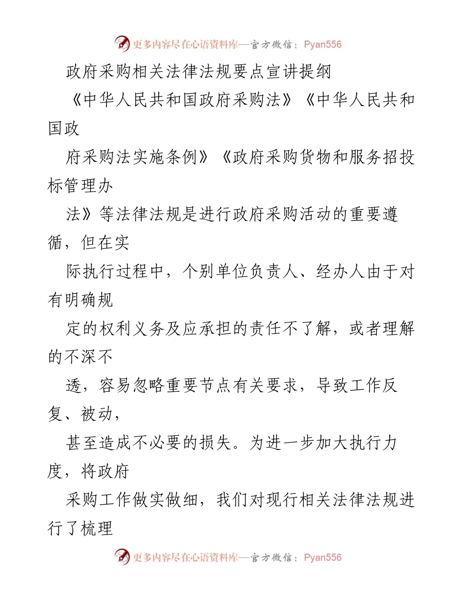 [发言] 政府采购法律法规宣讲 - 政府采购法律法规要点解读与执行指导.docx_第1页