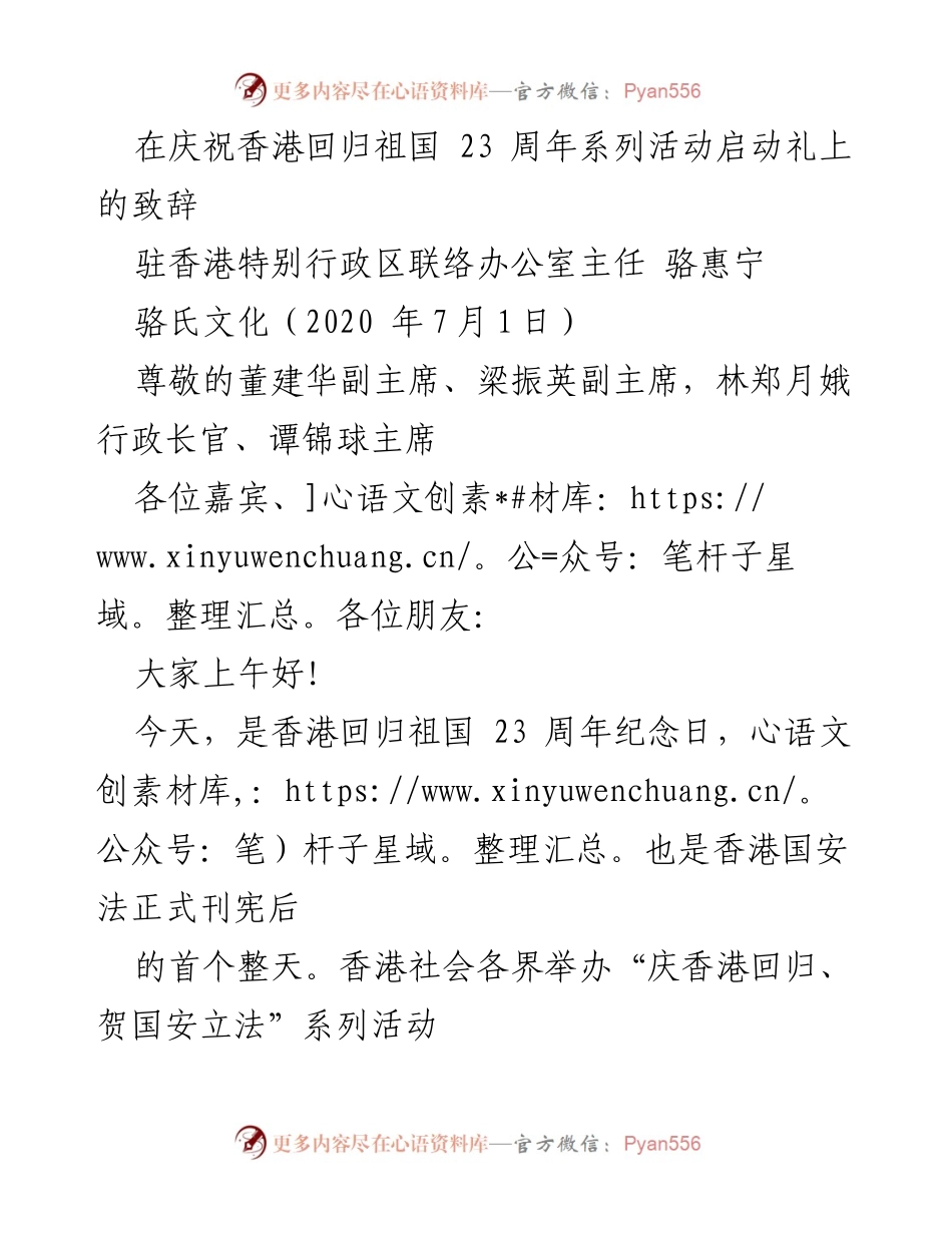 [发言] 庆祝活动 - 香港回归祖国23周年致辞.docx_第1页