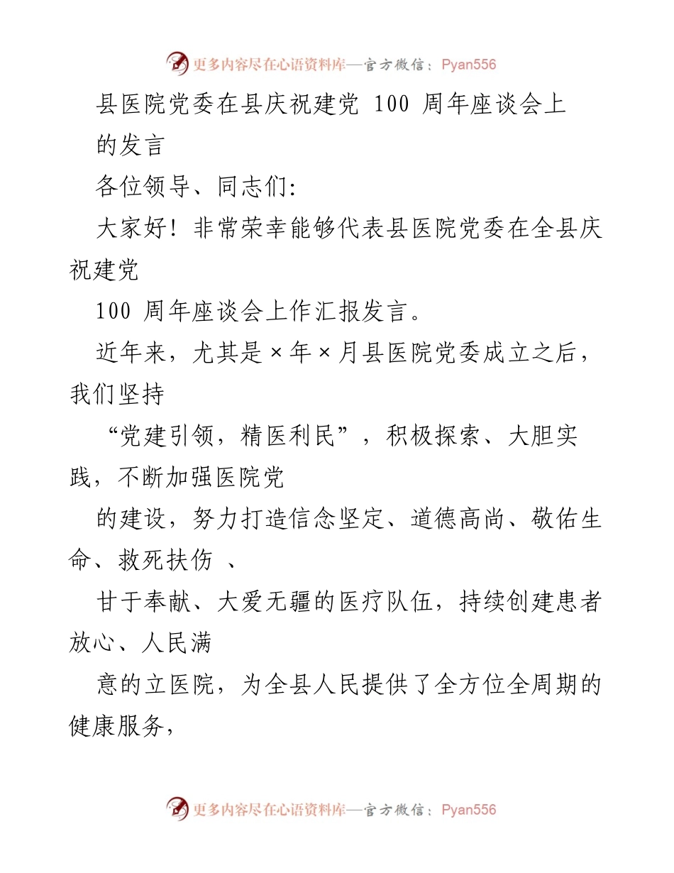 [发言] 庆祝建党100周年座谈会 - 县医院党委的党建引领与疫情防控成就.docx_第1页