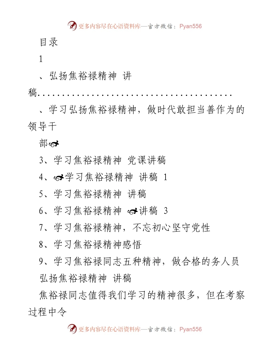 [发言] 弘扬焦裕禄精神，做时代敢担当善作为的领导干部.docx_第1页