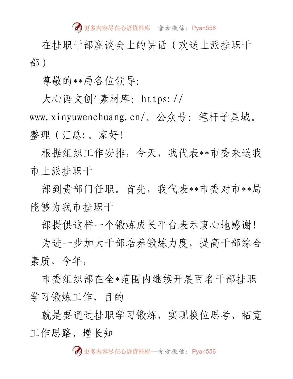 [发言] 挂职干部座谈会 - 祝福与期望：上派挂职干部的成长与锻炼.docx_第1页