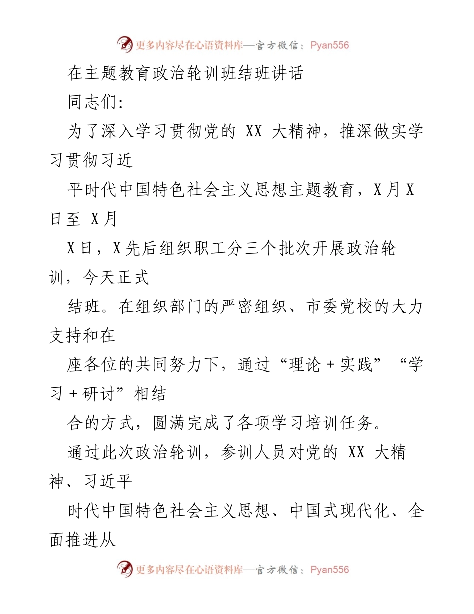 [发言] 政治轮训班结班 - 深化学习，推动发展：在主题教育政治轮训班结班讲话中总结与展望.docx_第1页
