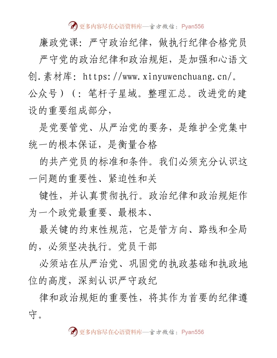 [发言] 廉政党课 - 严守政治纪律，做合格党员的必要性与意义.docx_第1页