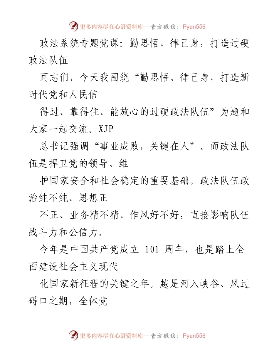 [发言] 政法系统专题党课 - 勤思悟、律己身，建设过硬政法队伍.docx_第1页