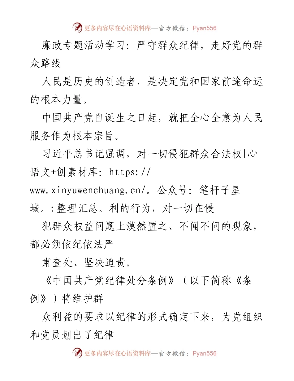 [发言] 廉政专题活动 - 严守群众纪律，践行党的群众路线.docx_第1页