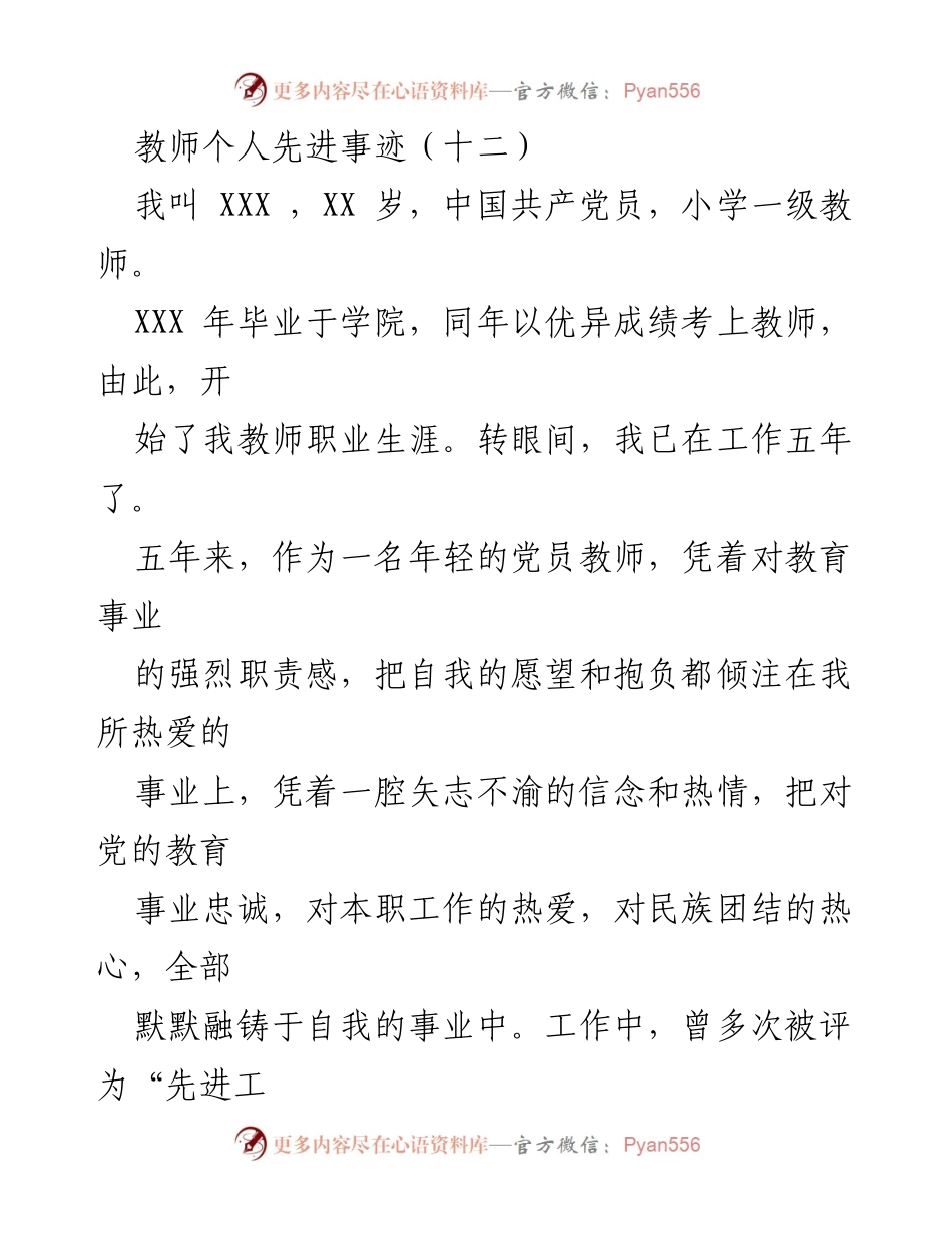 [发言] 教师先进事迹分享 - 年轻党员教师的奉献与热爱.docx_第1页