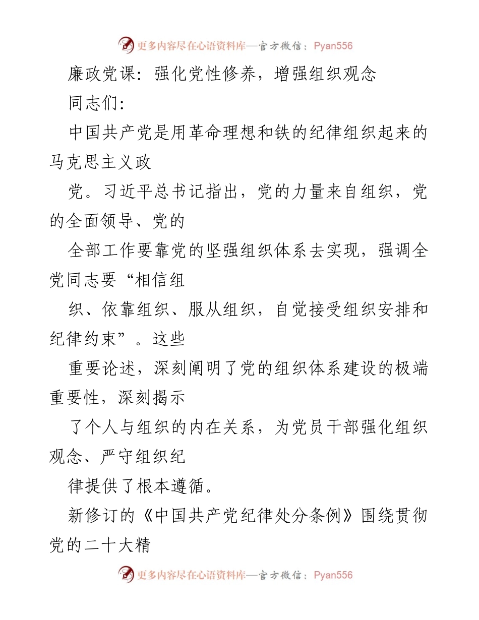 [发言] 廉政党课 - 强化组织观念，严守纪律的重要性.docx_第1页