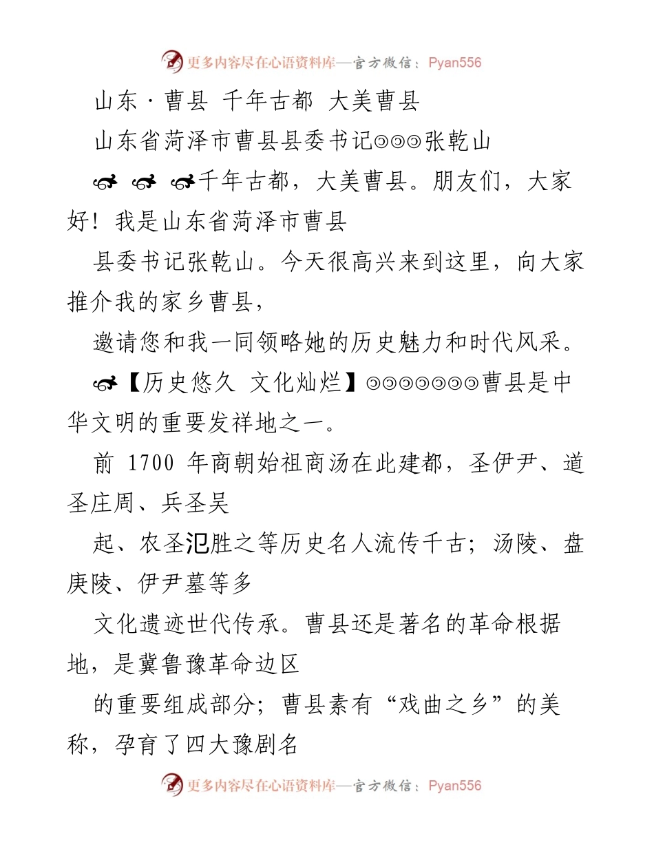 [发言] 推介会 - 探秘千年古都，领略大美曹县.docx_第1页