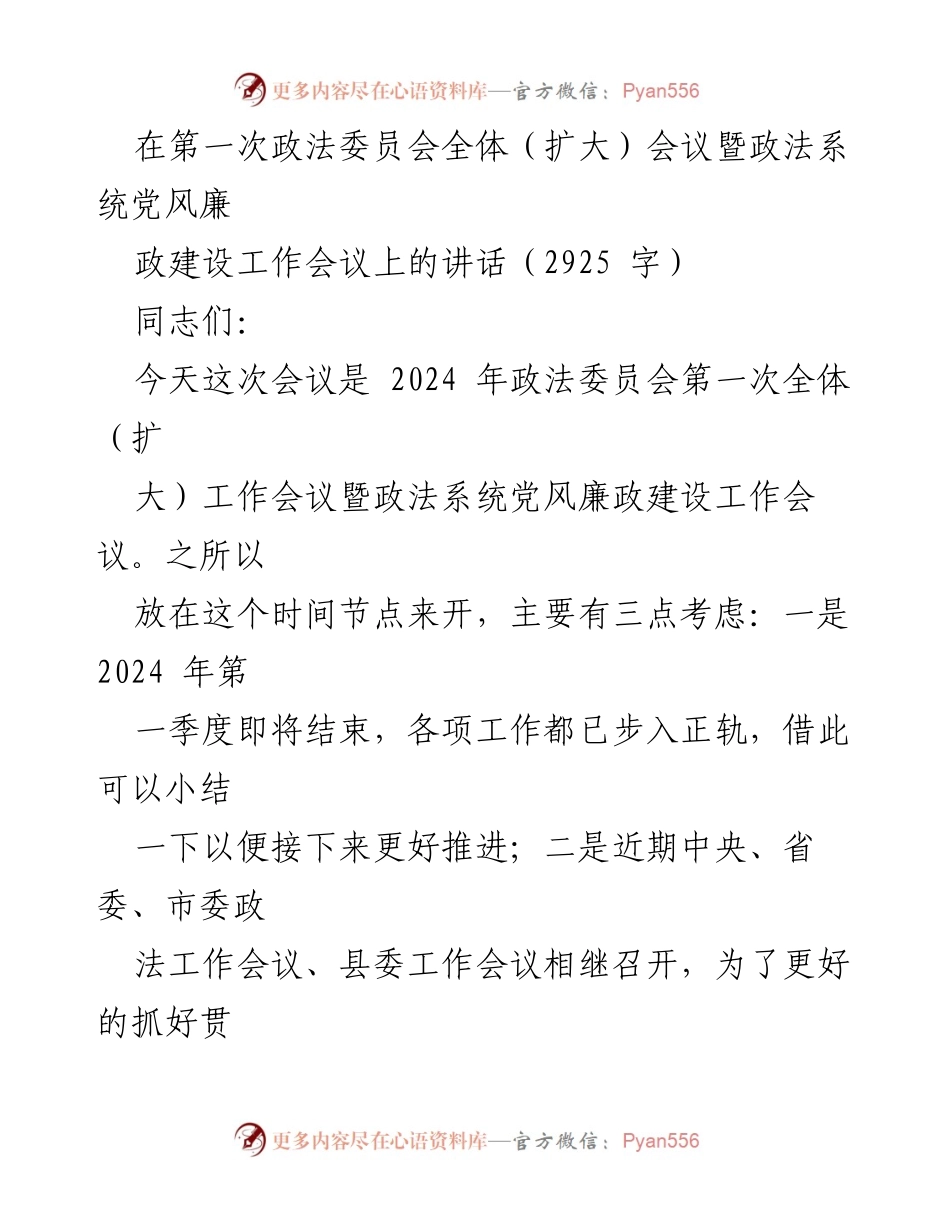 [发言] 政法委员会全体（扩大）会议 - 加强党风廉政建设，推动政法工作高质量发展.docx_第1页
