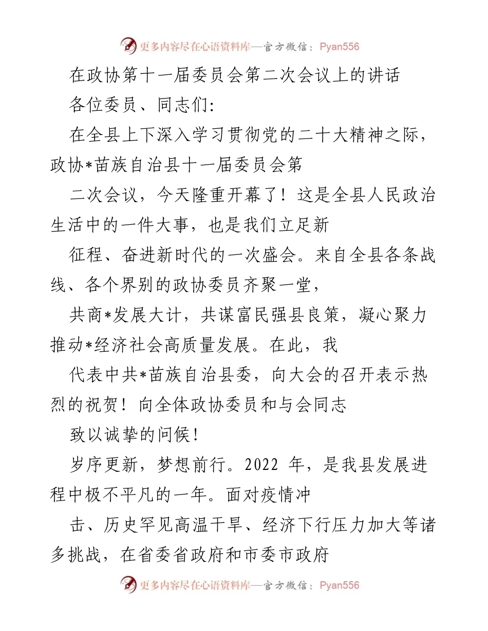 [发言] 政协会议 - 深入学习贯彻党的二十大精神，推动经济社会高质量发展_1.docx_第1页