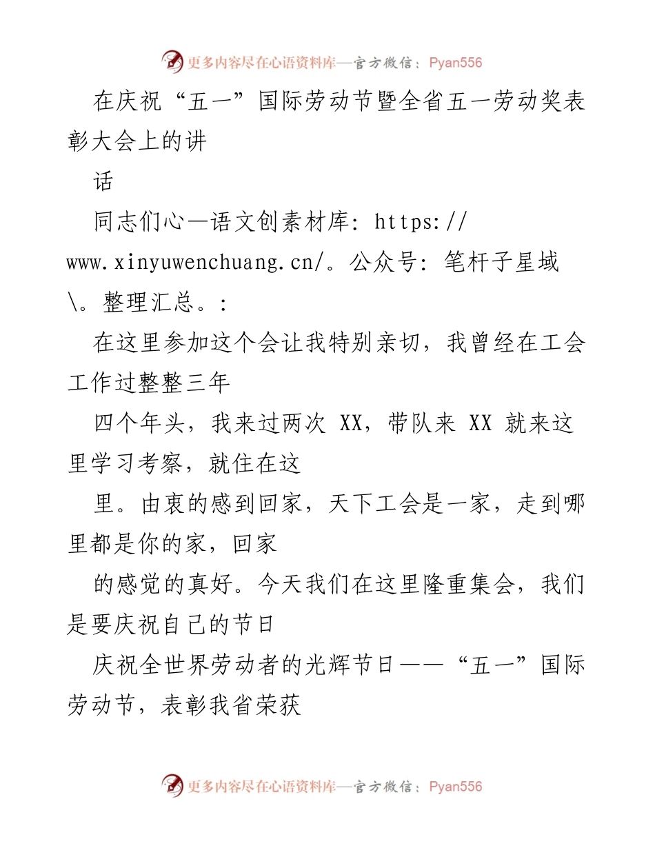 [发言] 庆祝“五一”国际劳动节暨全省五一劳动奖表彰大会 - 向劳动者致敬：弘扬工人精神，共筑小康社会.docx_第1页