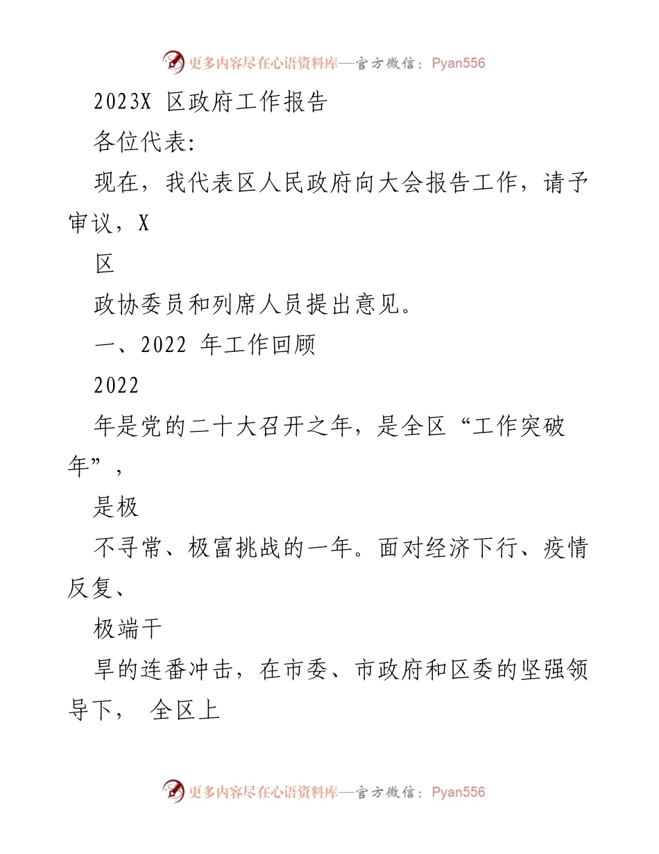[发言] 政府工作会议 - 2023年X区政府工作报告_1.docx_第1页