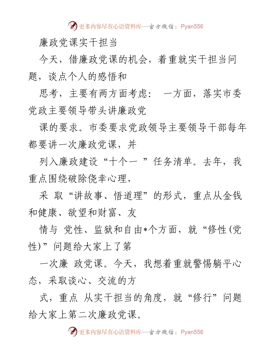 [发言] 廉政党课 - 实干担当与廉政建设的思考.docx_第1页