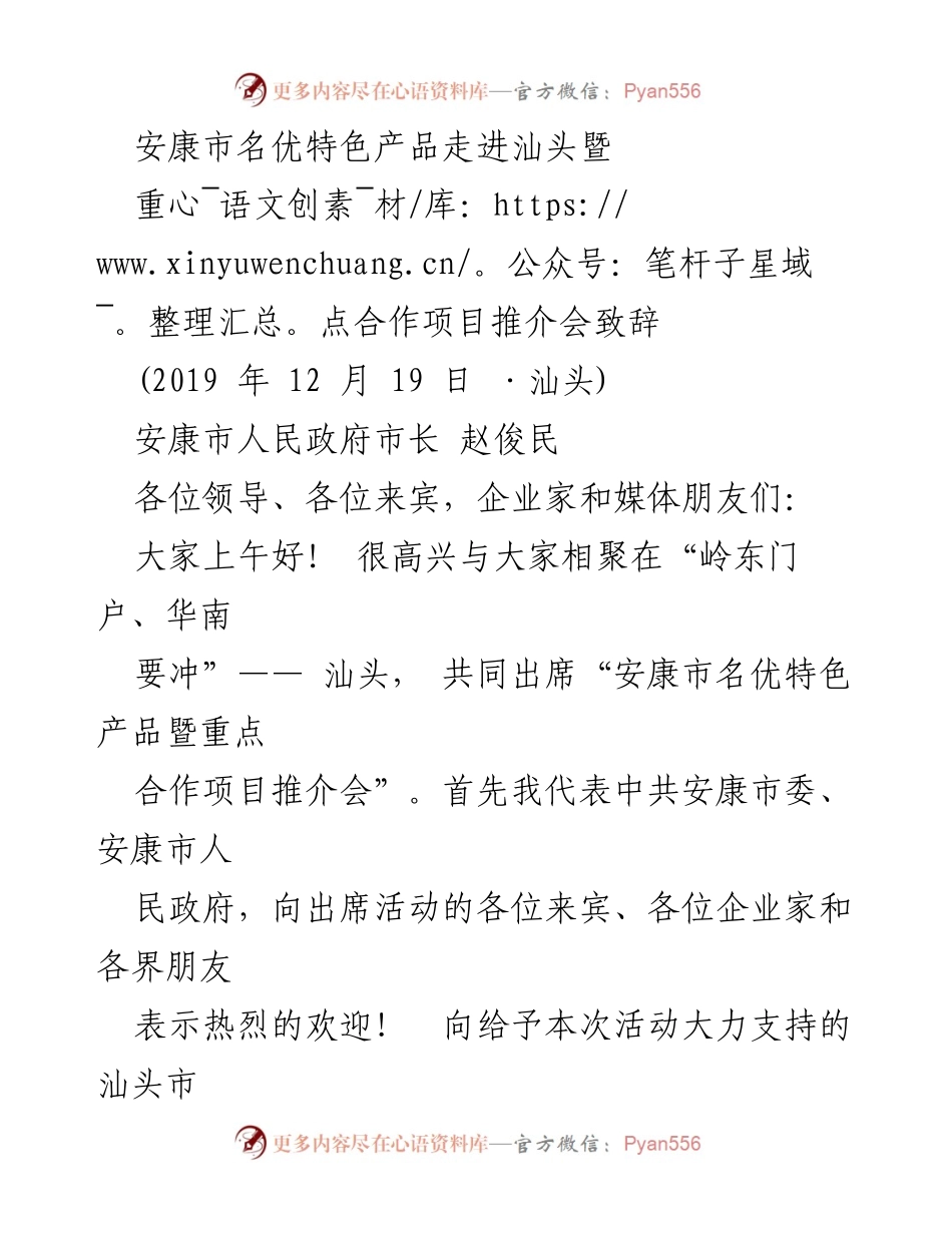 [发言] 推介会 - 安康市名优特色产品与重点合作项目推介致辞.docx_第1页