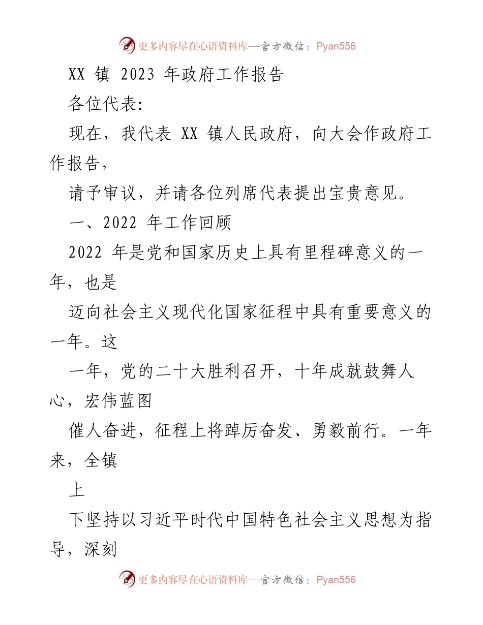 [发言] 政府工作会议 - XX 镇2023年政府工作报告_1.docx_第1页