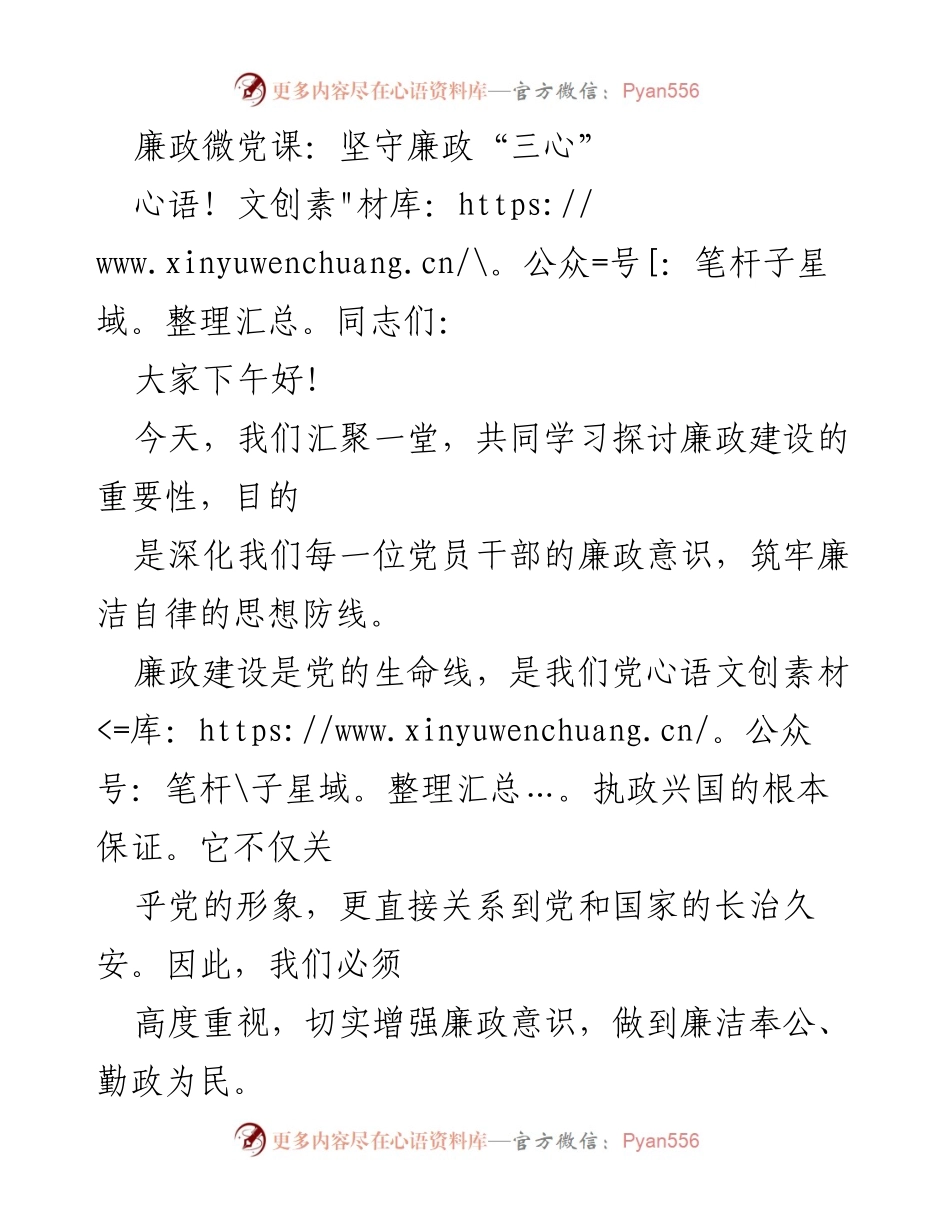 [发言] 廉政微党课 - 坚守廉政“三心”，做政治上的“明白人”.docx_第1页