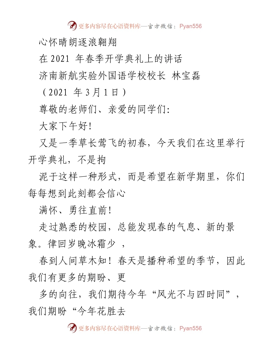 [发言] 开学典礼 - 心怀晴朗，逐浪翱翔：新学期寄语.docx_第1页