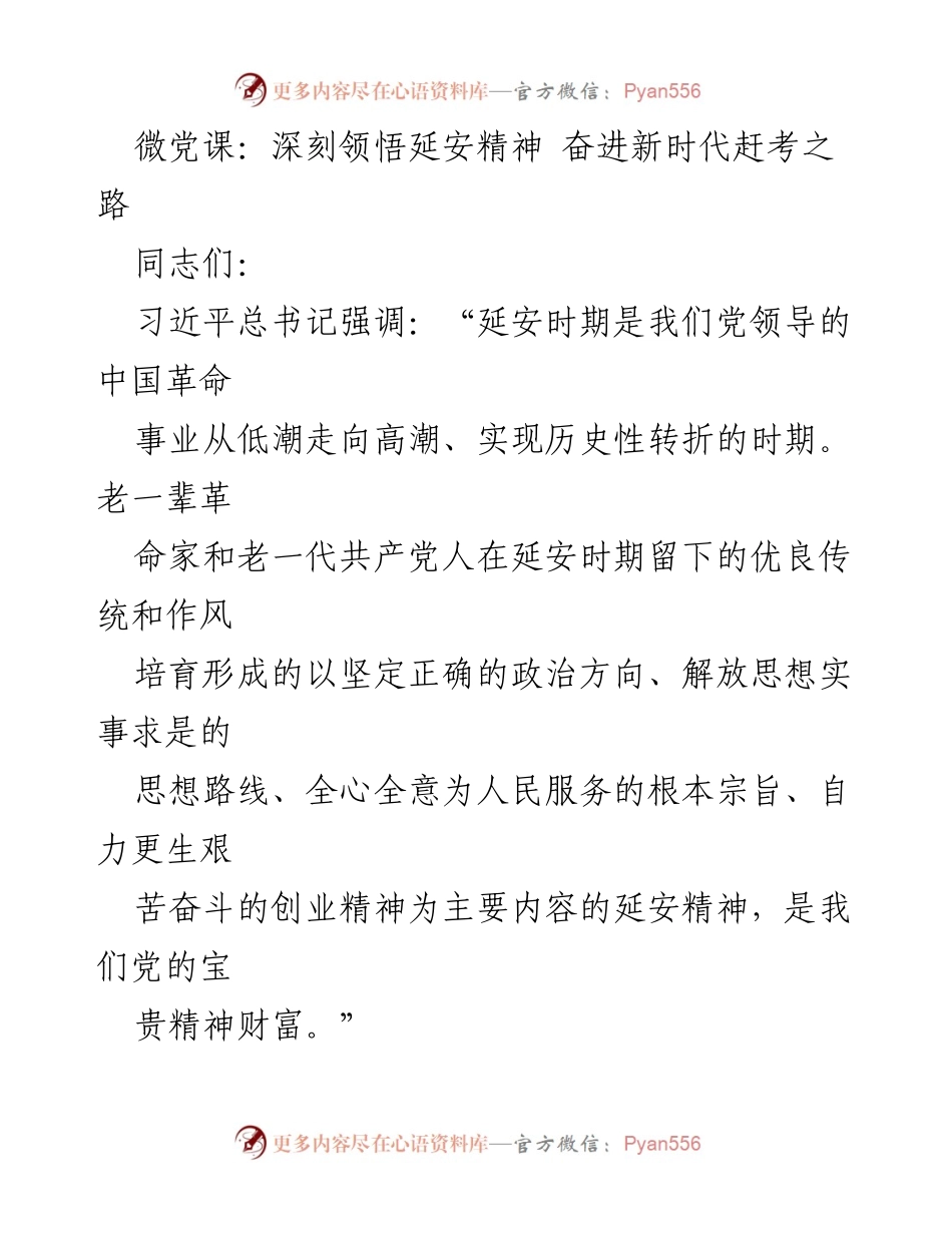 [发言] 微党课 - 深刻领悟延安精神，奋进新时代的力量之源.docx_第1页