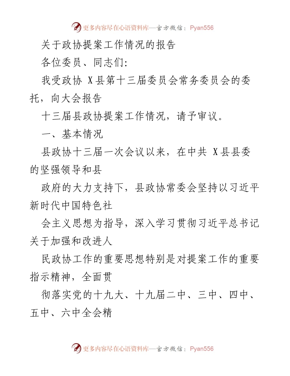 [发言] 政协大会 - 十三届县政协提案工作情况报告.docx_第1页