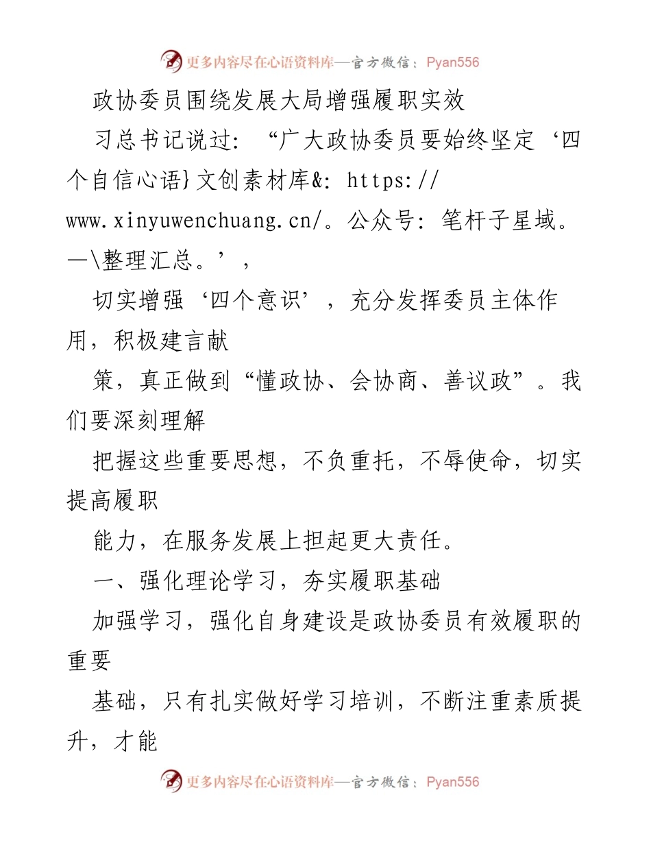 [发言] 政协会议 - 增强政协委员履职实效的理论学习与调研方法.docx_第1页