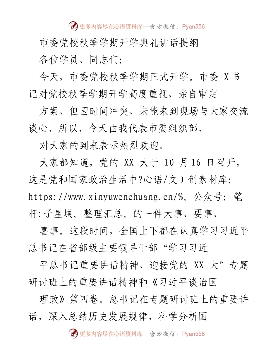 [发言] 开学典礼 - 市委党校秋季学期开学典礼讲话提纲.docx_第1页