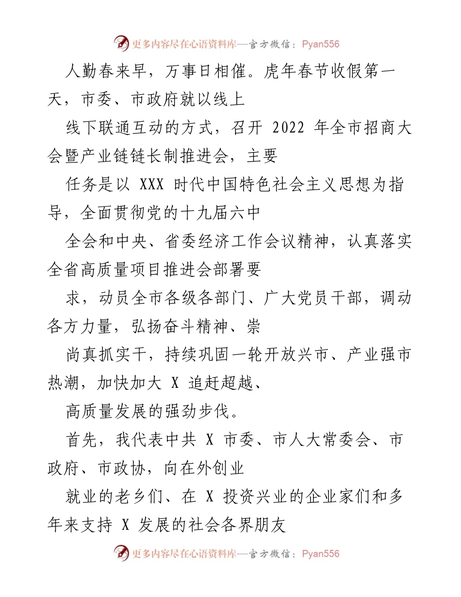 [发言] 招商大会 - 加快开放发展，推动高质量项目推进会.docx_第1页