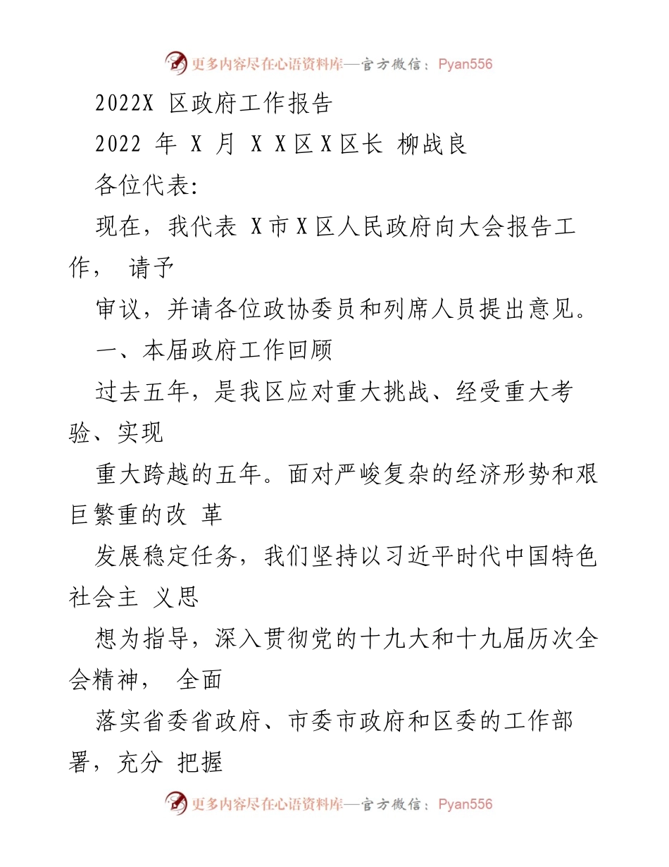 [发言] 政府工作会议 - 2022年X区政府工作报告.docx_第1页