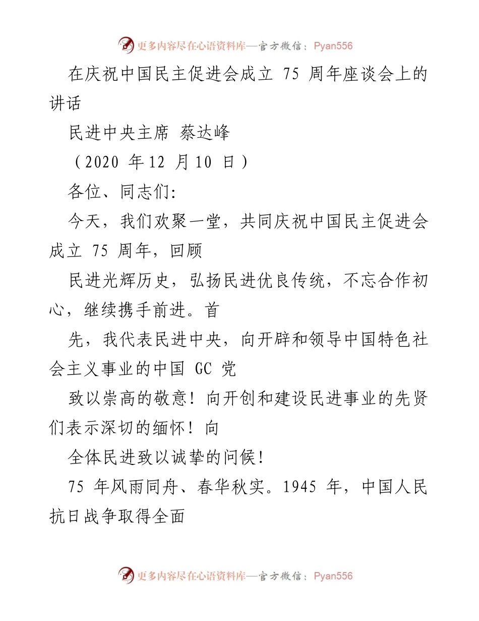 [发言] 庆祝活动 - 民进成立75周年座谈会讲话.docx_第1页