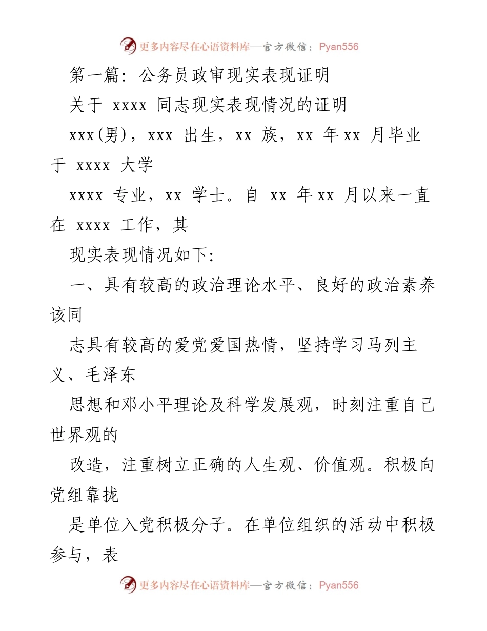 [发言] 政审场合 - 公务员现实表现证明.docx_第1页